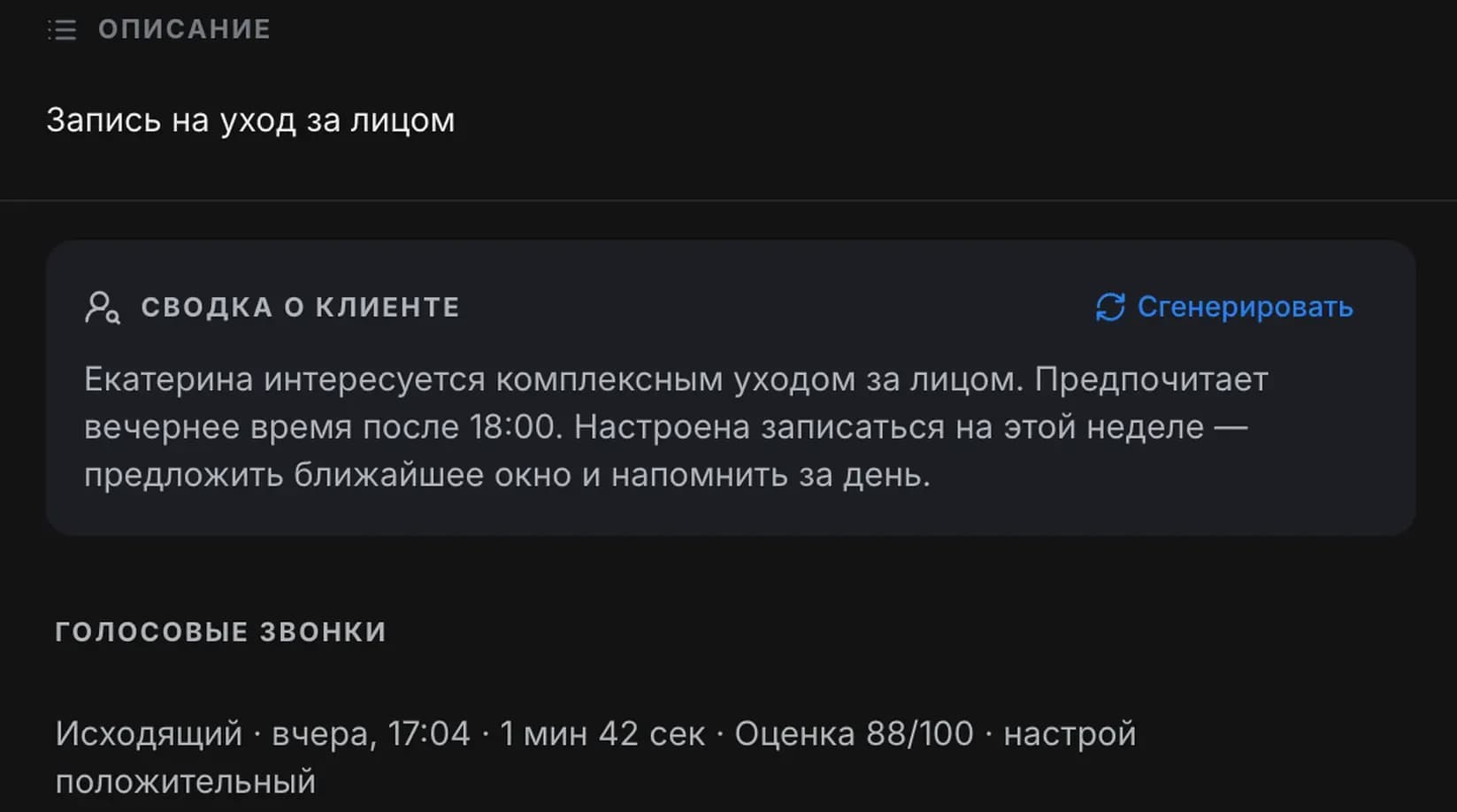 Карточка сделки «Запись на уход за лицом»: AI-сводка о клиенте с рекомендацией предложить ближайшее окно и напомнить за день, ниже — исходящий голосовой звонок 1 мин 42 сек с оценкой 88/100 и положительным настроем
