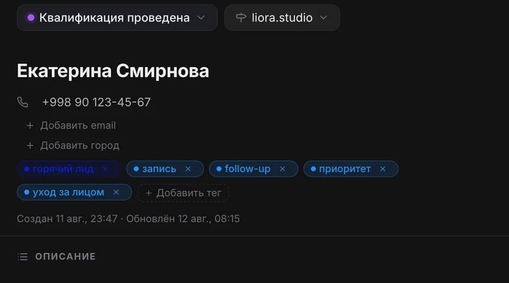 Карточка клиента: телефон, теги «запись» и «follow-up», дата обновления