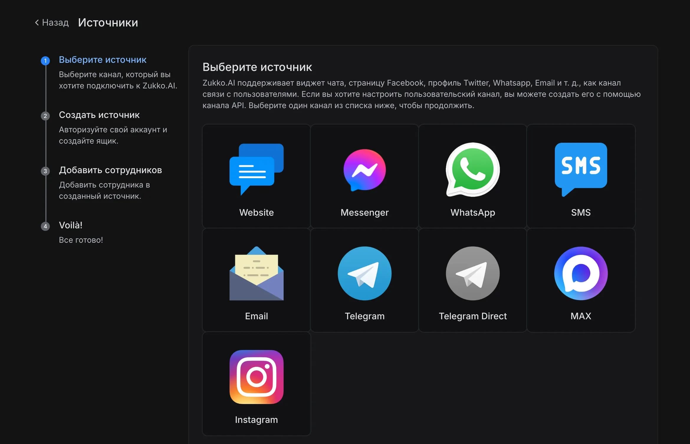 Экран подключения каналов поддержки: Website, Messenger, WhatsApp, SMS, Email, Telegram, Telegram Direct, MAX и Instagram, слева — четыре шага настройки источника обращений